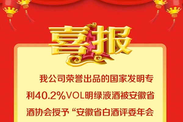 喜报：我公司荣誉出品的国家发明专利40.2%vol明绿液酒被安徽省酒协会授予“安徽省白酒评委年会喜庆（19）金杯奖”荣誉称号。