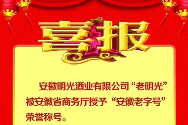 喜报：明光酒业“老明光”荣膺“安徽老字号”荣誉称号。