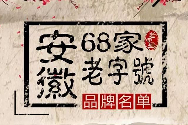 新一批“安徽老字号”名单公布，“老明光”榜上有名！