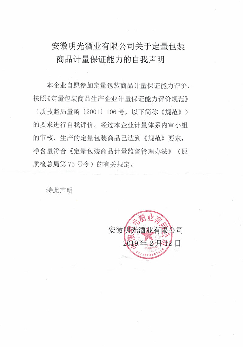 安徽明光酒业有限公司关于定量包装商品计量保证能力的自我声明