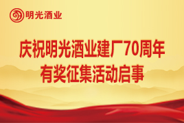 庆祝明光酒业建厂70周年有奖征集活动启事