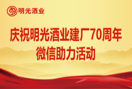 庆祝明光酒业建厂70周年微信助力活动