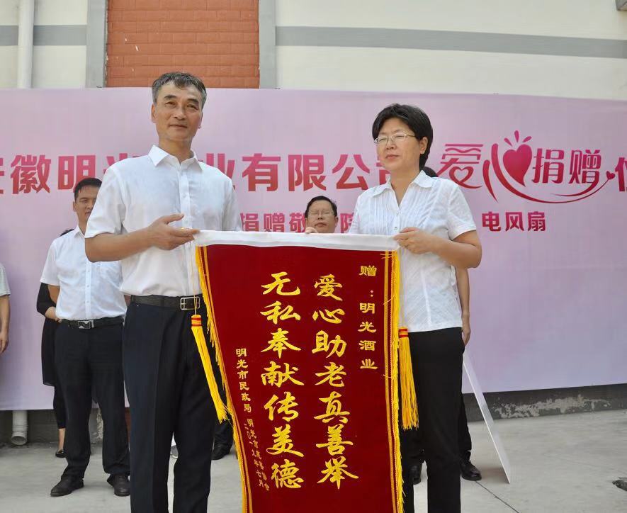 明光酒业爱心助老真善举  老明光无私奉献传美德 —明光酒业爱心捐赠仪式纪实