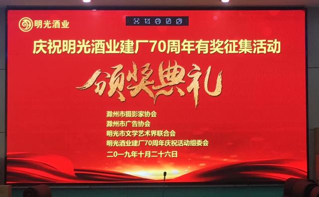 明光酒业建厂70周年有奖征集颁奖典礼隆重举行