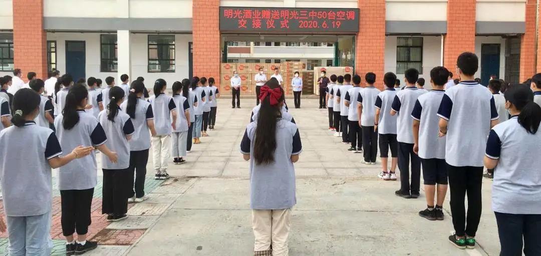 明光酒业关爱莘莘学子捐赠50台空调助力教育事业