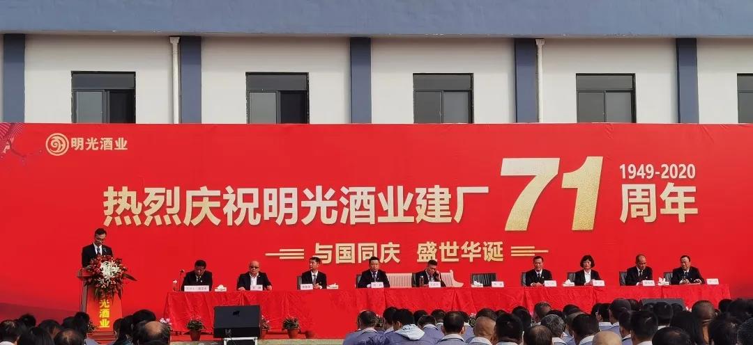 与国同庆，盛世华诞|热烈庆祝明光酒业建厂71周年！