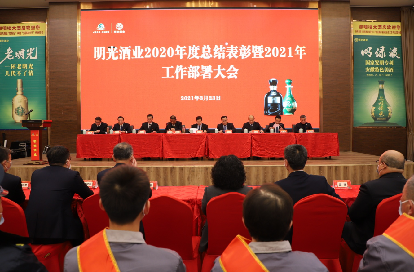 明光酒业召开2020年度总结表彰暨2021年工作部署大会