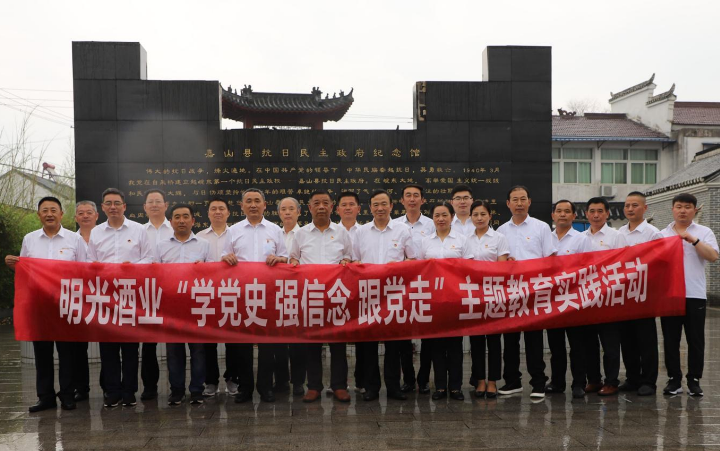 明光酒业开展“学党史，强信念，跟党走”主题教育实践活动