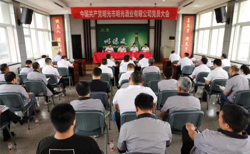 中共明光市明光酒业有限公司党员大会隆重召开