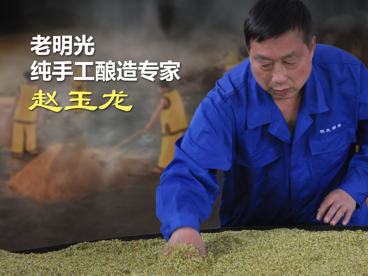 【明酒探秘】探索老明光美酒的奥秘所在
