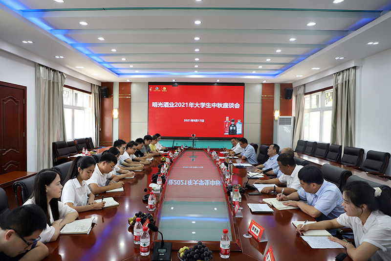明光酒业举行2021年大学生中秋座谈会
