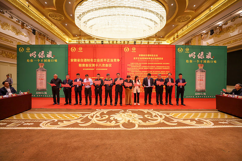 ​明光酒业圆满承办安徽省白酒知名企业反不正当竞争联席会议第十八次会议