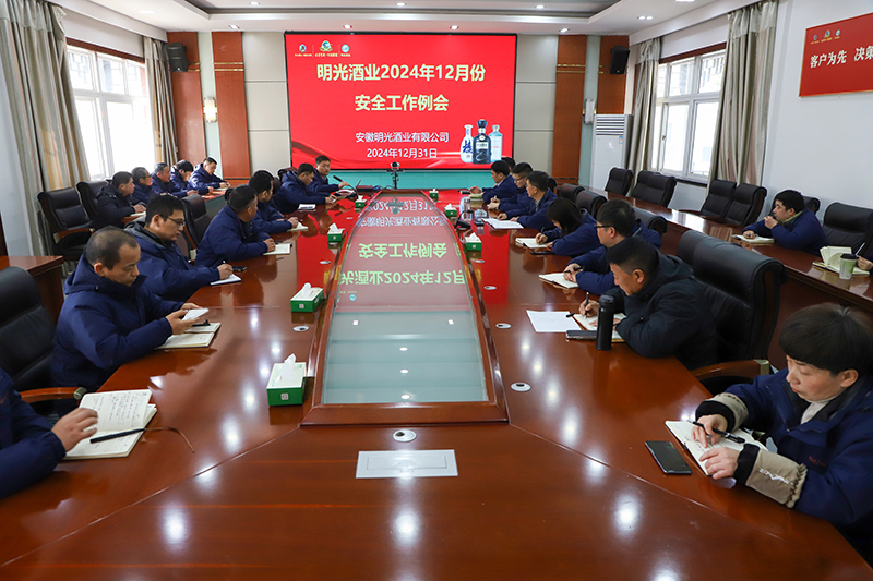 明光酒业召开12月份安全工作会议