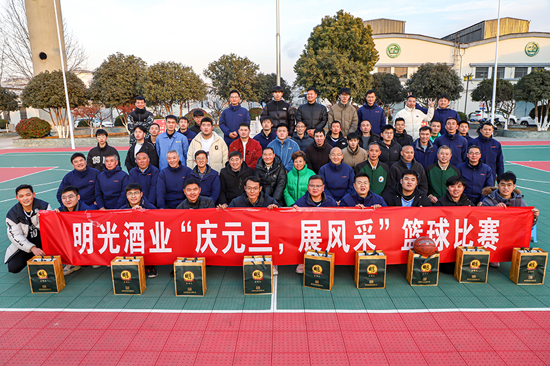 明光酒业圆满开展“庆元旦，展风采”篮球比赛活动
