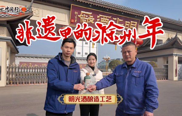 我在明光酿酒厂！一起探寻省级非遗老明光酿酒技艺！
