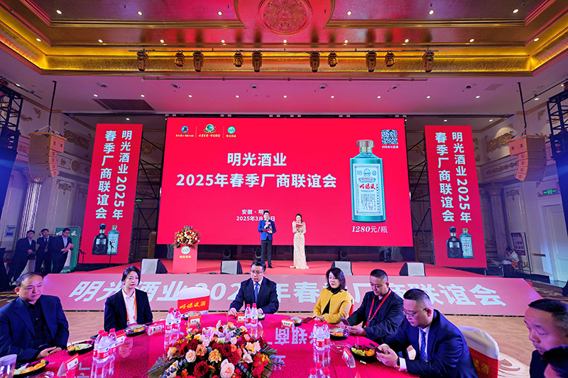 明光酒业2025年春季厂商联谊会召开