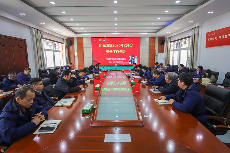 明光酒业召开2月份安全工作会议