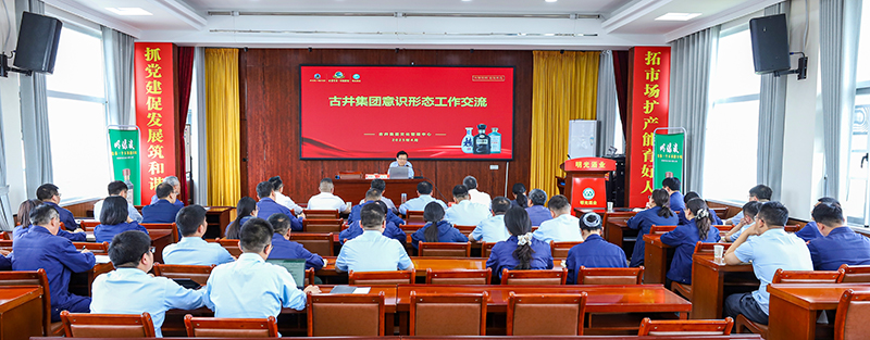 明光酒业召开意识形态和思政工作交流会