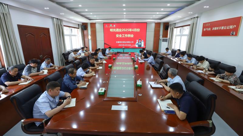 明光酒业召开4月份安全工作会议