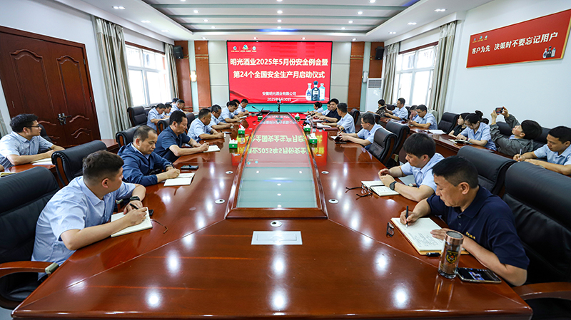 明光酒业召开5月份安全工作会议