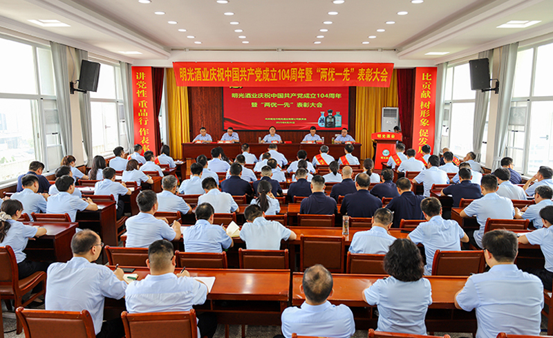 明光酒业召开庆祝中国共产党成立104周年暨“两优一先”表彰大会