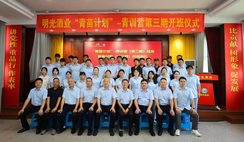 明光酒业举行“青苗计划”-青训营二期班结业暨三期班开班仪式