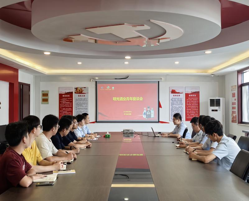明光酒业团委组织青年座谈会