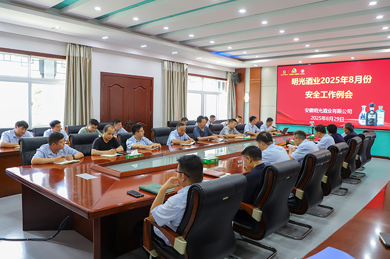明光酒业召开8月份安全工作会议