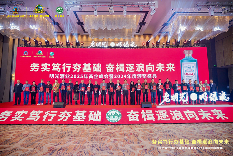 务实笃行夯基础  奋楫逐浪向未来  明光酒业圆满举行2025年商企峰会暨2024年度颁奖盛典