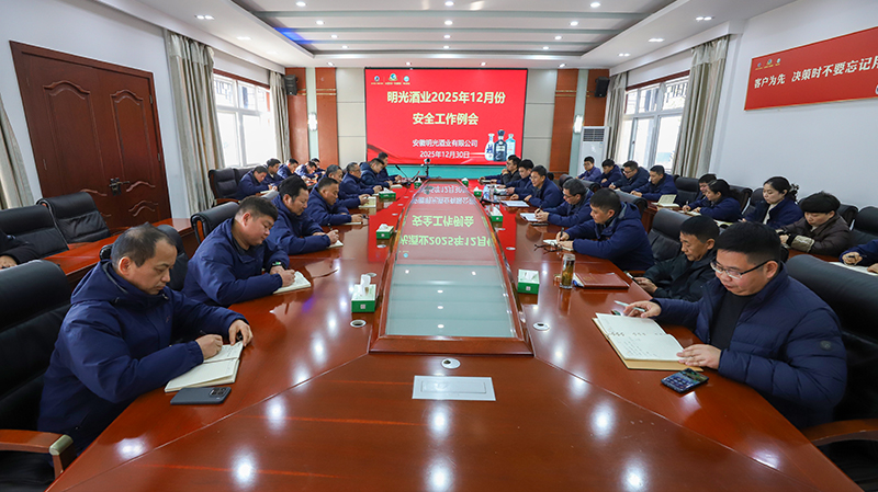 明光酒业召开12月份安全工作会议