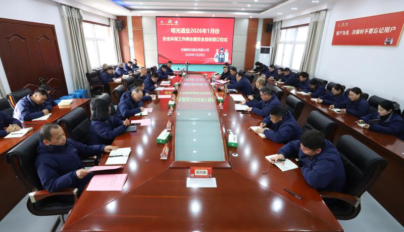 明光酒业召开1月份安全环保工作会议
