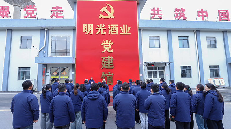 明光酒业举行党建馆开馆仪式