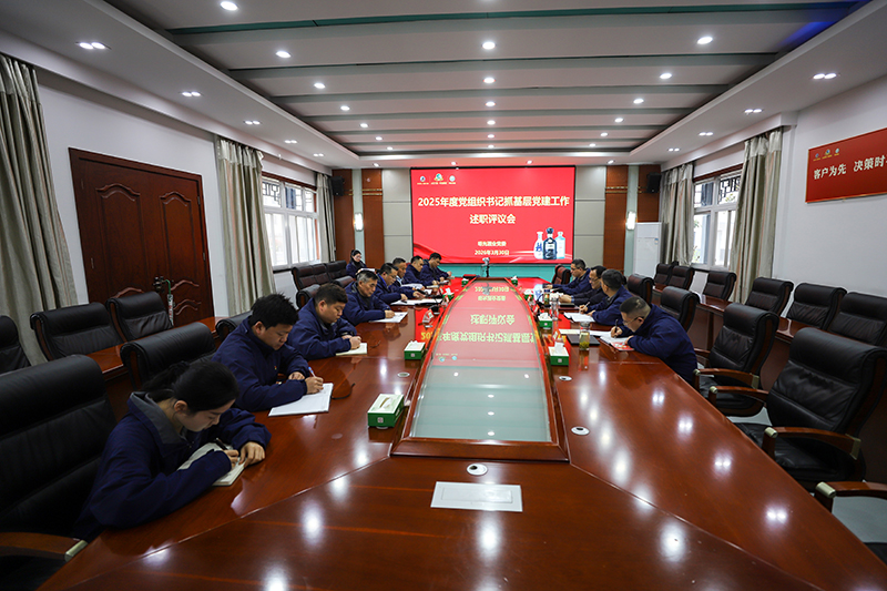 明光酒业党委召开2025年度党组织书记抓基层党建工作述职评议会
