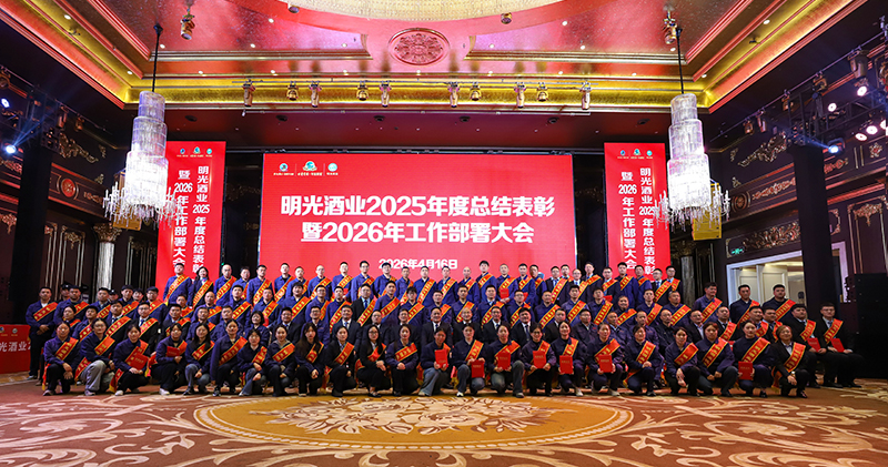 明光酒业召开2025年度总结表彰暨2026年工作部署大会